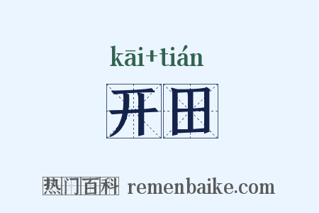 开田是什么意思的图片